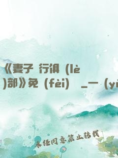 《妻子騎行俱樂(lè)部》免費(fèi)閱讀