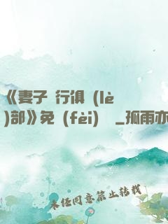 《妻子騎行俱樂(lè)部》免費(fèi)閱讀