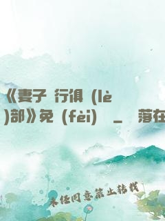 《妻子騎行俱樂(lè)部》免費(fèi)閱讀