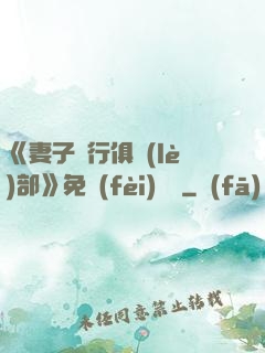 《妻子騎行俱樂(lè)部》免費(fèi)閱讀