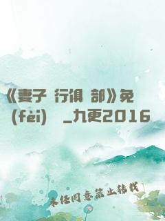 《妻子騎行俱樂部》免費(fèi)閱讀