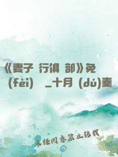 《妻子騎行俱樂部》免費(fèi)閱讀