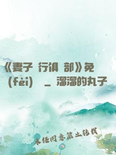 《妻子騎行俱樂部》免費(fèi)閱讀