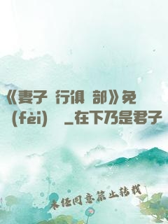 《妻子騎行俱樂部》免費(fèi)閱讀