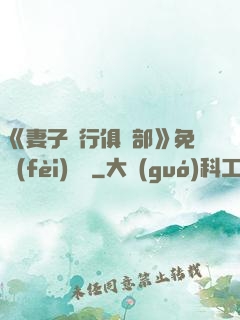 《妻子騎行俱樂部》免費(fèi)閱讀