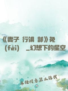 《妻子騎行俱樂部》免費(fèi)閱讀