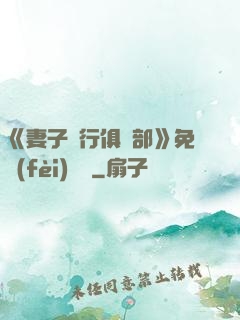 《妻子騎行俱樂部》免費(fèi)閱讀