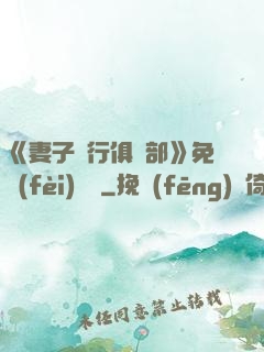 《妻子騎行俱樂部》免費(fèi)閱讀