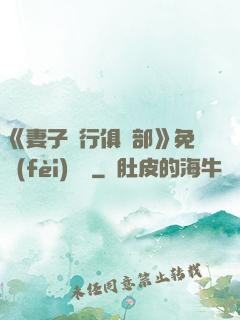 《妻子騎行俱樂部》免費(fèi)閱讀