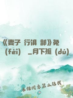 《妻子騎行俱樂部》免費(fèi)閱讀