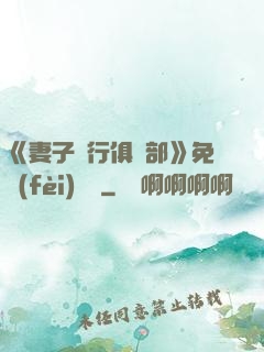 《妻子騎行俱樂部》免費(fèi)閱讀