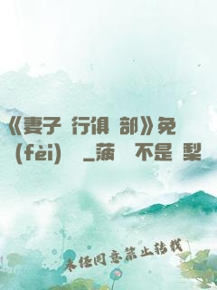 《妻子騎行俱樂部》免費(fèi)閱讀