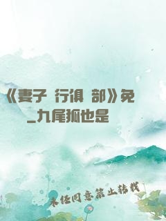 《妻子騎行俱樂部》免費閱讀