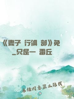 《妻子騎行俱樂部》免費閱讀