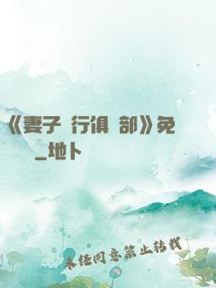 《妻子騎行俱樂部》免費閱讀