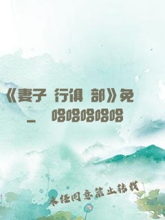 《妻子騎行俱樂部》免費閱讀