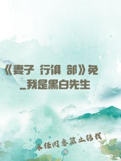 《妻子騎行俱樂部》免費閱讀