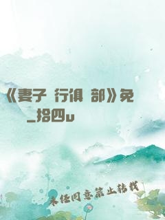 《妻子騎行俱樂部》免費閱讀