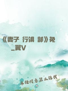 《妻子騎行俱樂部》免費閱讀