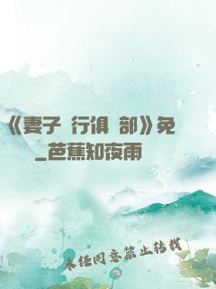 《妻子騎行俱樂部》免費閱讀