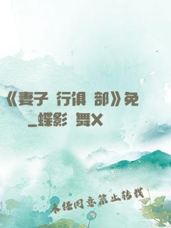 《妻子騎行俱樂部》免費閱讀