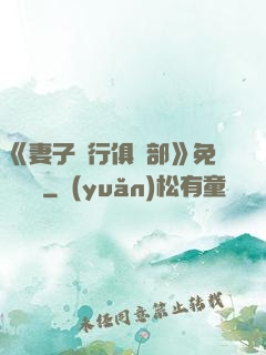 《妻子騎行俱樂部》免費閱讀