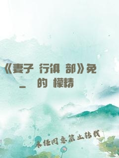 《妻子騎行俱樂部》免費閱讀