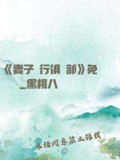 《妻子騎行俱樂部》免費閱讀
