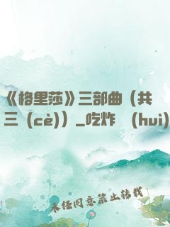 《格里莎》三部曲（共三冊(cè)）