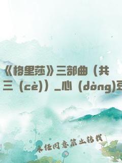 《格里莎》三部曲（共三冊(cè)）