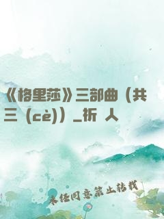 《格里莎》三部曲（共三冊(cè)）