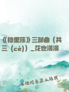 《格里莎》三部曲（共三冊(cè)）