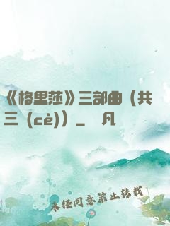 《格里莎》三部曲（共三冊(cè)）