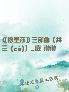 《格里莎》三部曲（共三冊(cè)）