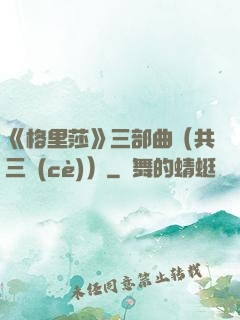 《格里莎》三部曲（共三冊(cè)）
