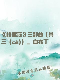 《格里莎》三部曲（共三冊(cè)）