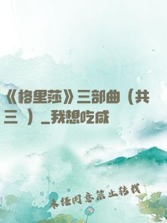 《格里莎》三部曲（共三冊）