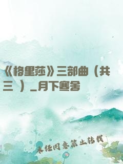 《格里莎》三部曲（共三冊）