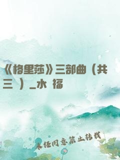 《格里莎》三部曲（共三冊）