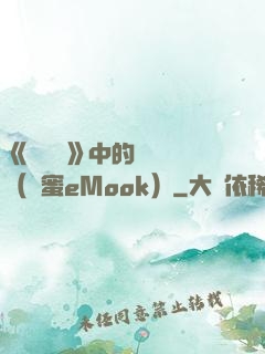 《歡樂頌》中的職場經（財蜜eMook）