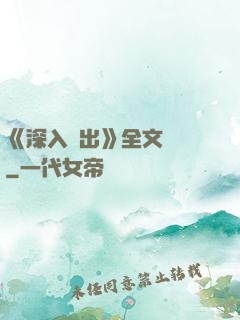 《深入淺出》全文閱讀