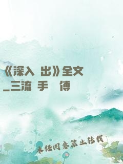 《深入淺出》全文閱讀