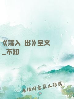 《深入淺出》全文閱讀