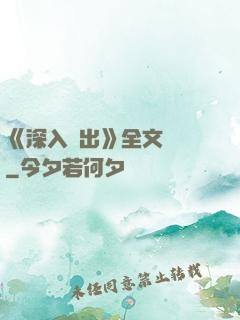 《深入淺出》全文閱讀
