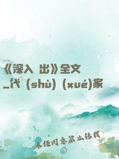 《深入淺出》全文閱讀