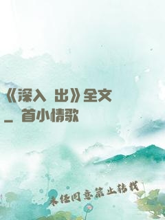 《深入淺出》全文閱讀