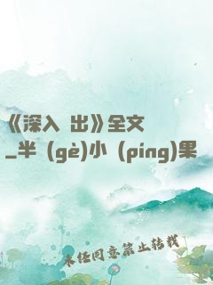 《深入淺出》全文閱讀