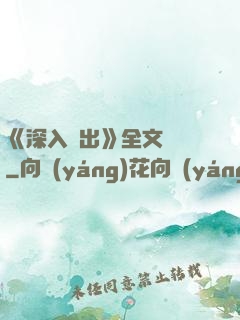 《深入淺出》全文閱讀