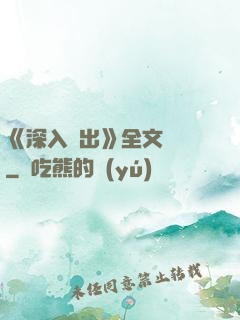 《深入淺出》全文閱讀