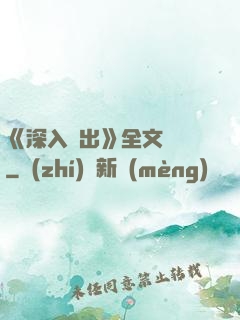 《深入淺出》全文閱讀